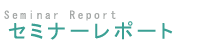�Z�~�i�[���|�[�g